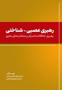 رهبری عصبی - شناختی
